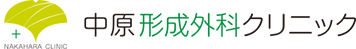 中原形成外科クリニック