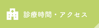 診療時間・アクセス