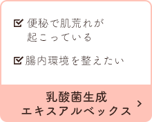 乳酸菌生成エキスアルベックス