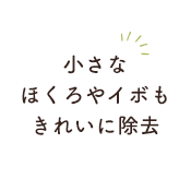 小さな ほくろやイボも きれいに除去