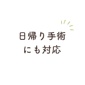 日帰り手術にも対応