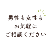 男性も女性もお気軽にご相談ください