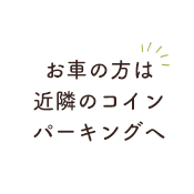 お車の方は近隣のコインパーキングへ