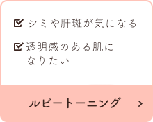 ルビートーニング